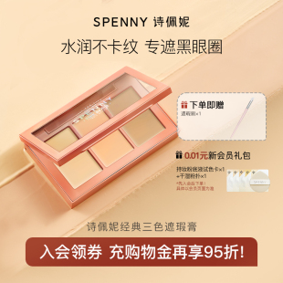 诗佩妮经典 面部遮暇盘遮盖黑眼圈痘印斑点泪沟 三色遮瑕膏正品