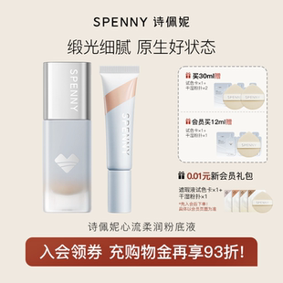 Spenny 保濕 詩佩妮心流柔潤粉底液干皮混油皮秋冬遮瑕持久不脫妝