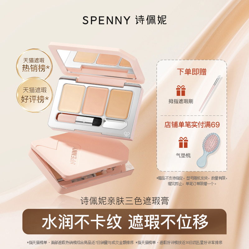 Spenny诗佩妮三色遮瑕膏遮暇盘 遮盖斑点痘印黑眼圈 脸部泪沟提亮