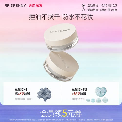 Spenny/诗佩妮控油散粉
