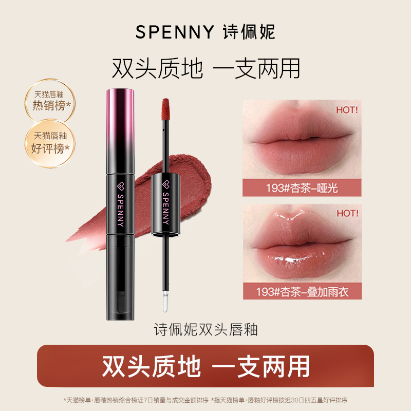 【专属】诗佩妮双头唇釉唇泥镜面水光不易沾杯口红平价学生,彩妆/香水/美妆工具,唇彩/唇蜜/唇釉/唇泥/唇霜,淘宝优惠券,粉丝福利购,淘宝优惠卷