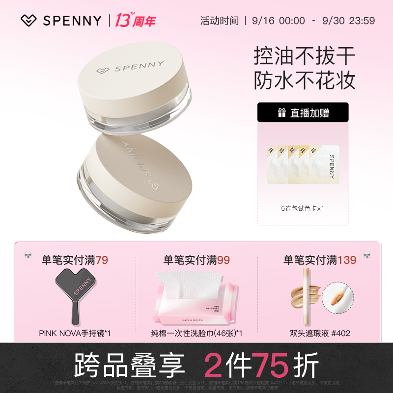 Spenny/诗佩妮控油散粉