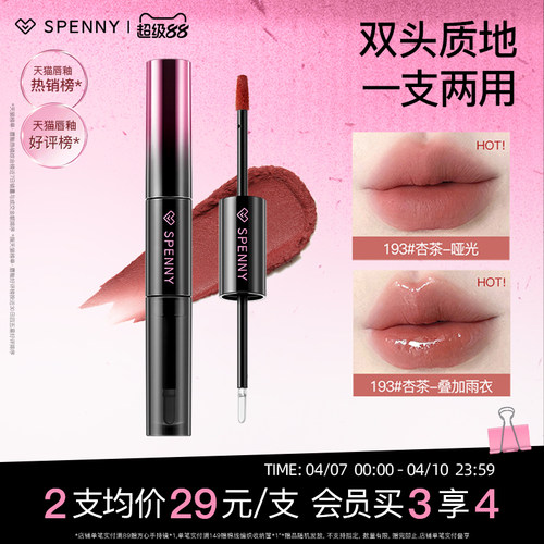 Spenny/诗佩妮双头唇釉不沾杯