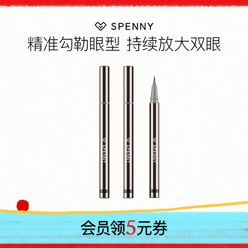 Spenny/诗佩妮眼线液笔防水防汗
