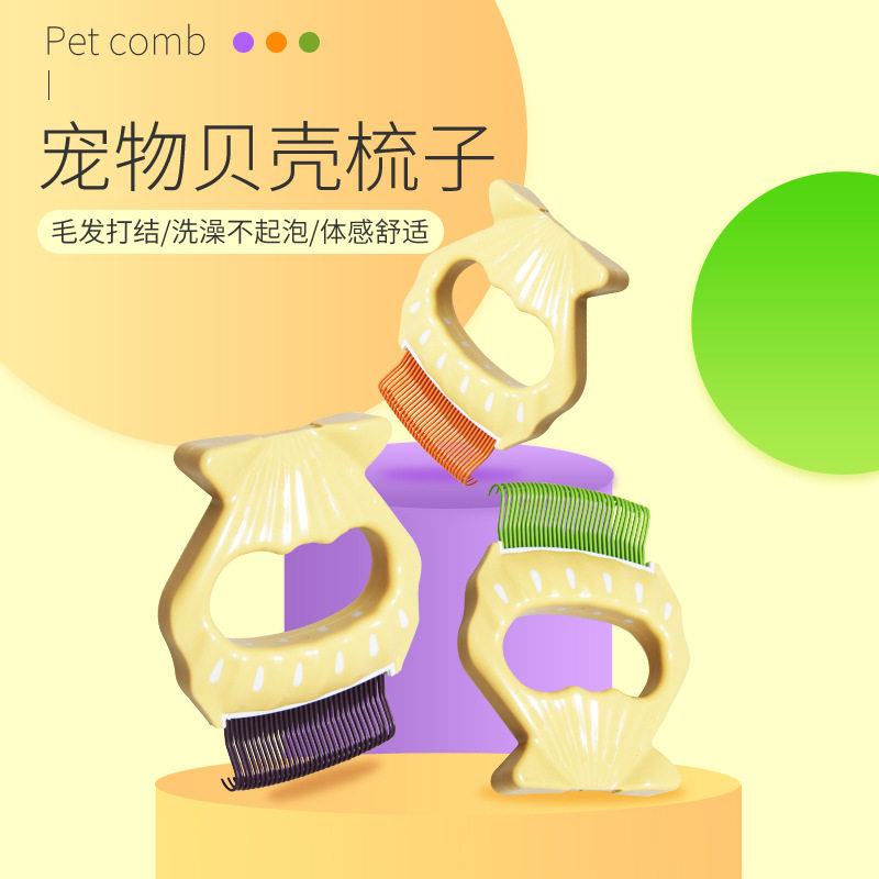 宠物贝壳梳子去浮毛猫咪