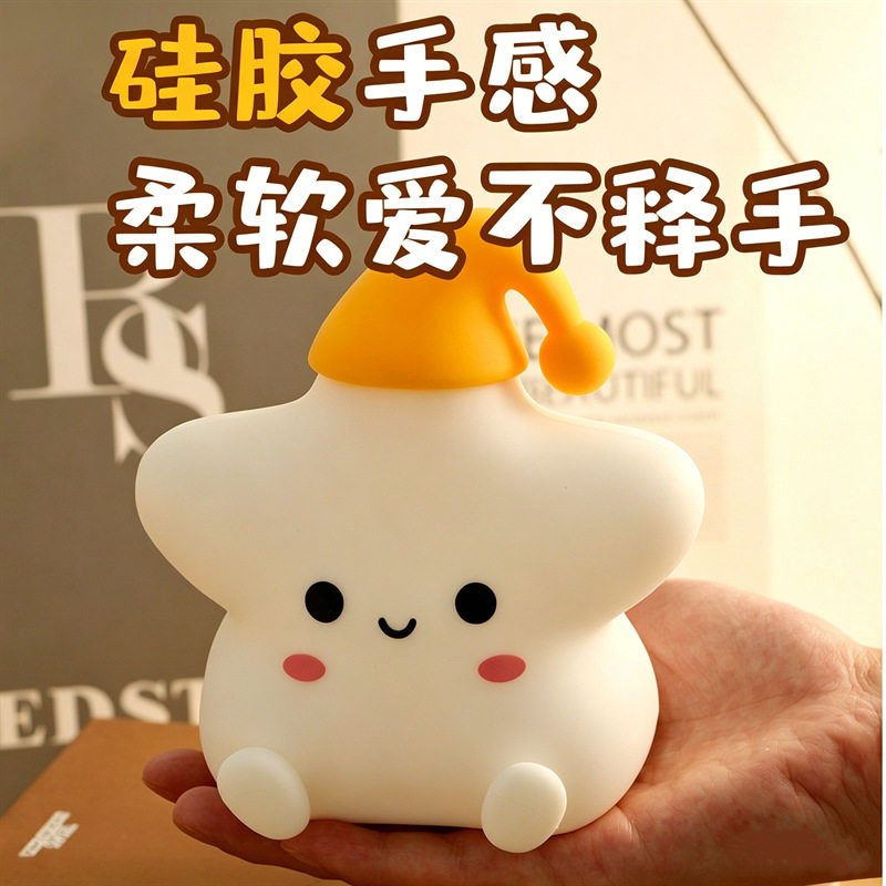 星星小夜灯硅胶充电式卧