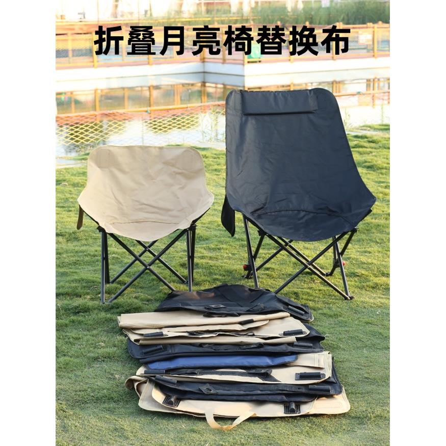 折叠椅子替换布月亮椅坐