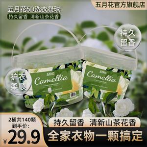 五月花【2大桶共140粒】山茶花香氛留香护色去污五合一洗衣凝珠B