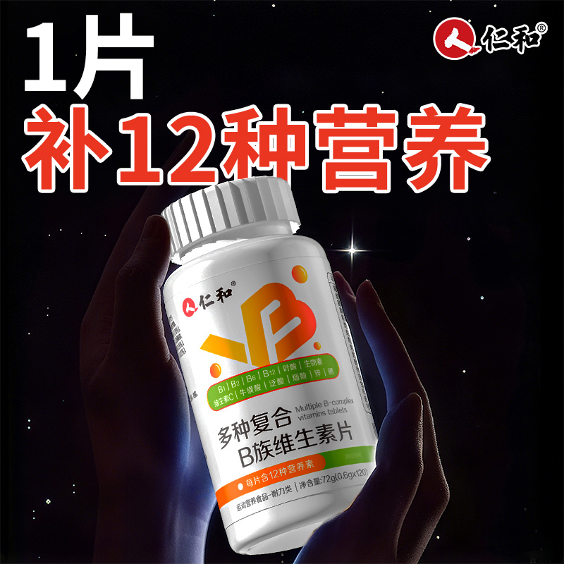 仁和多种复合维生素b族