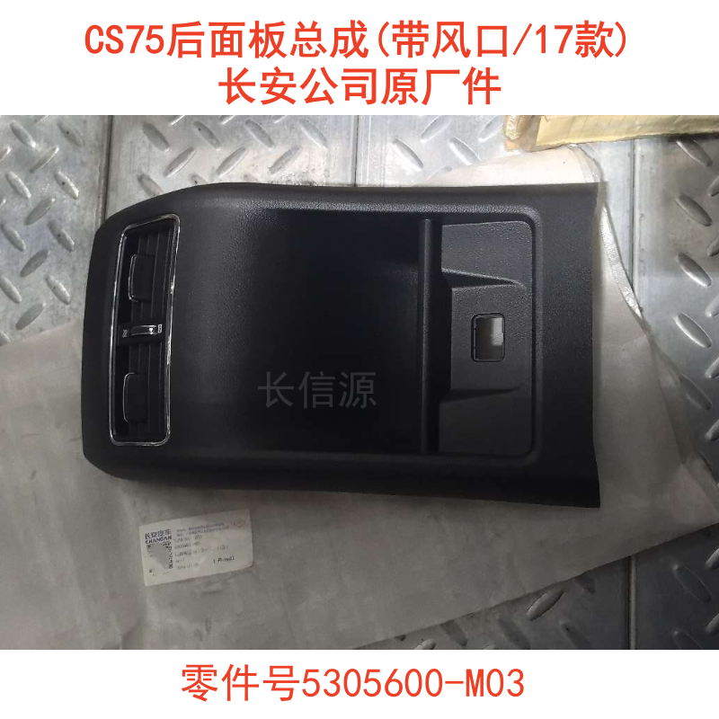 适配2017款长安CS75后排空调出风口总成后副仪表空调拨片面板原厂