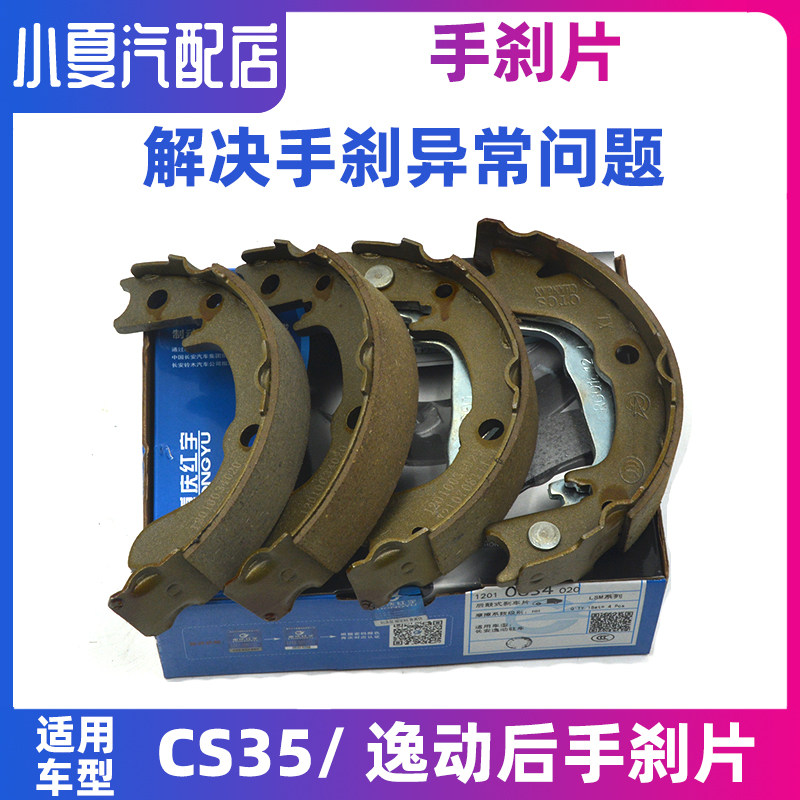 适用长安CS35逸动后轮手刹片制动蹄片刹车片红宇原厂图片