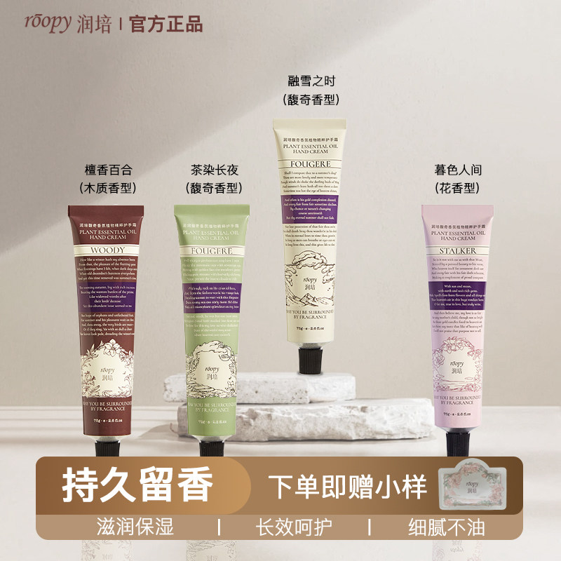 roopy润培护手霜补水保湿滋润防干裂香氛护手霜融雪之时正品