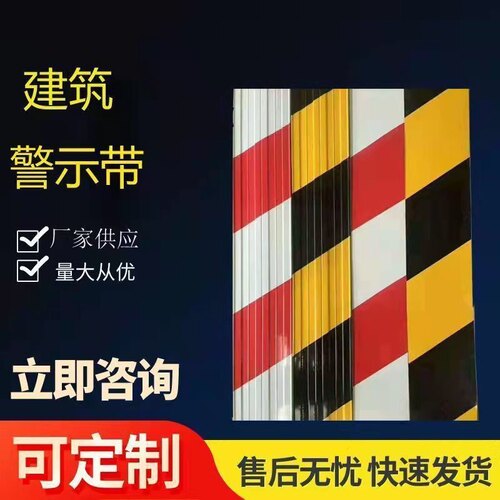 踢脚板外架包邮铁皮警示带