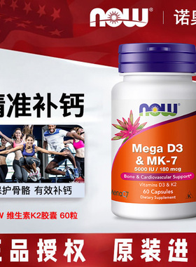 美国now foods诺奥维生素DK胶囊D3K7(5000IU/180MCG)60粒强健骨骼