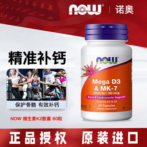 美国NOW诺奥维生素胶囊强健骨骼