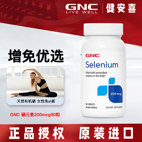 GNC硒元素硒片200mcg酵母免疫力