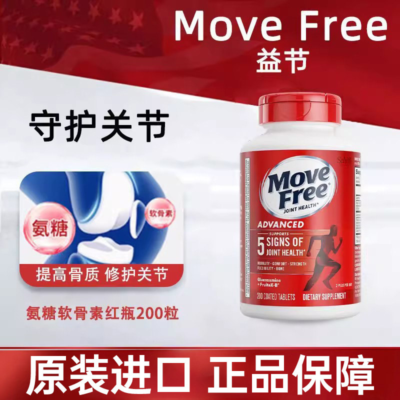 美国原装进口 Move Free氨基葡萄糖维骨力氨糖软骨素红瓶200粒