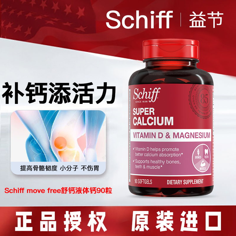 Schiff旭福液体钙中老年补钙骨骼