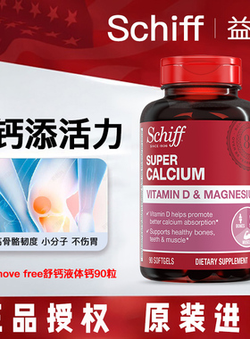 Schiff 旭福液体钙加镁软胶囊90粒维生素D3碳酸钙中老年补钙800mg