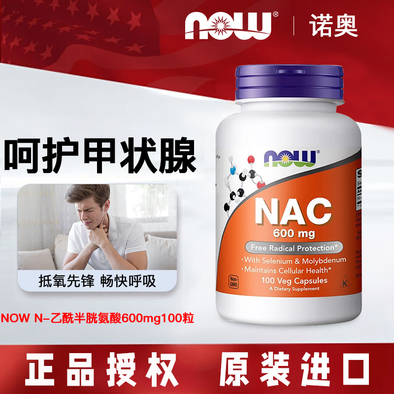 美国诺奥乙酰半胱氨酸nac甲状腺