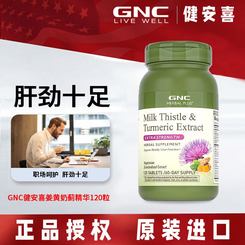 GNC健安喜四重奶蓟精华120片姜黄银杏水飞蓟肌醇加班熬夜喝酒应酬,保健食品/膳食营养补充食品,蓟类,淘宝优惠券,粉丝福利购,淘宝优惠卷