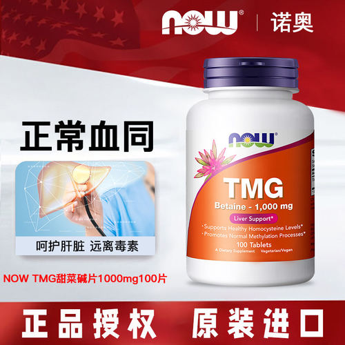 NOW无水甜菜碱betaine调理肠胃