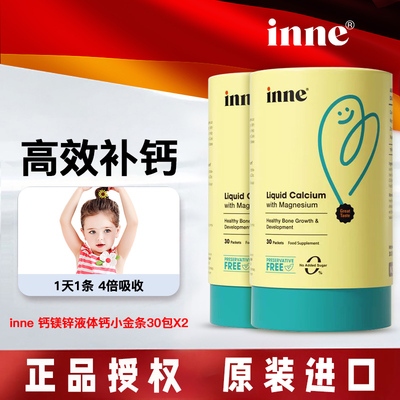 inne液体钙钙镁锌补钙铁试用装