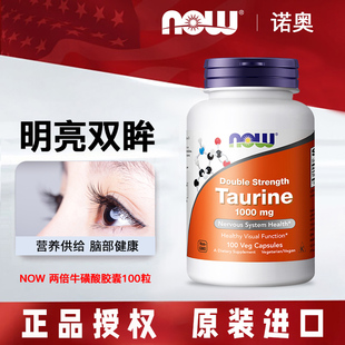 诺奥Now Foods牛磺酸胶囊高含量1000mg100粒高活好吸收牛黄酸保健