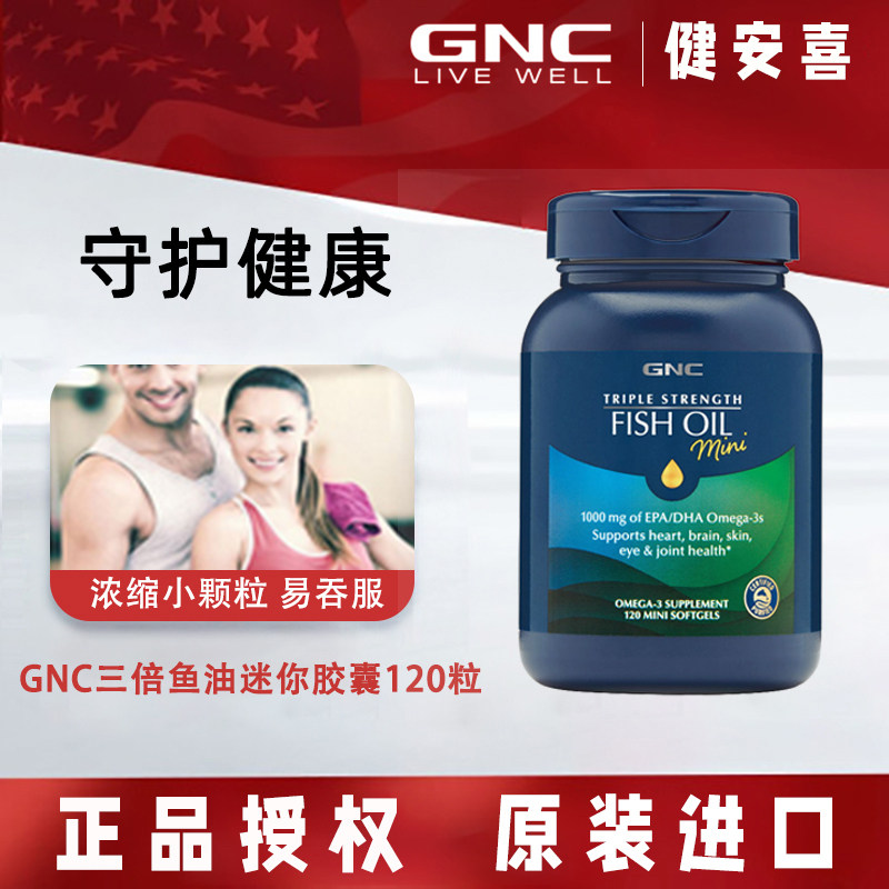 现货GNC三倍功效5X五倍纯净深海鱼油迷你120粒肠溶软胶囊护心血管