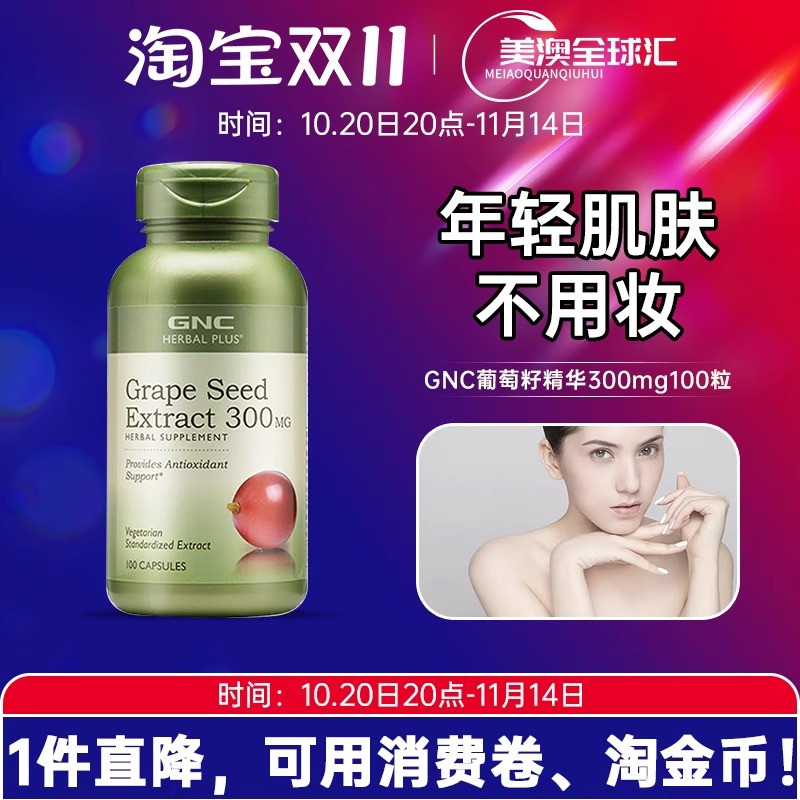 GNC健安喜葡萄籽精华300mg100粒