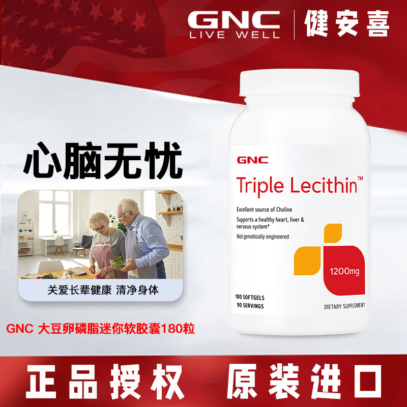 健安喜GNC三重浓缩大豆卵磷脂迷你软胶囊1200mg180粒乳化脂肪血管