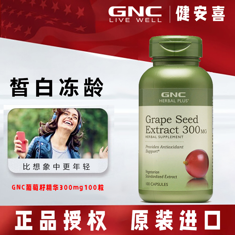 GNC健安喜葡萄籽精华300mg100粒