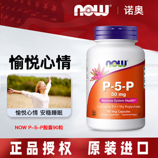 P高含量50mg营养神经 美国进口NOW foods诺奥活性维生素B6胶囊P