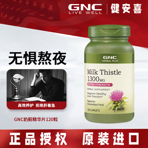 GNC奶蓟精华120粒肝部养护