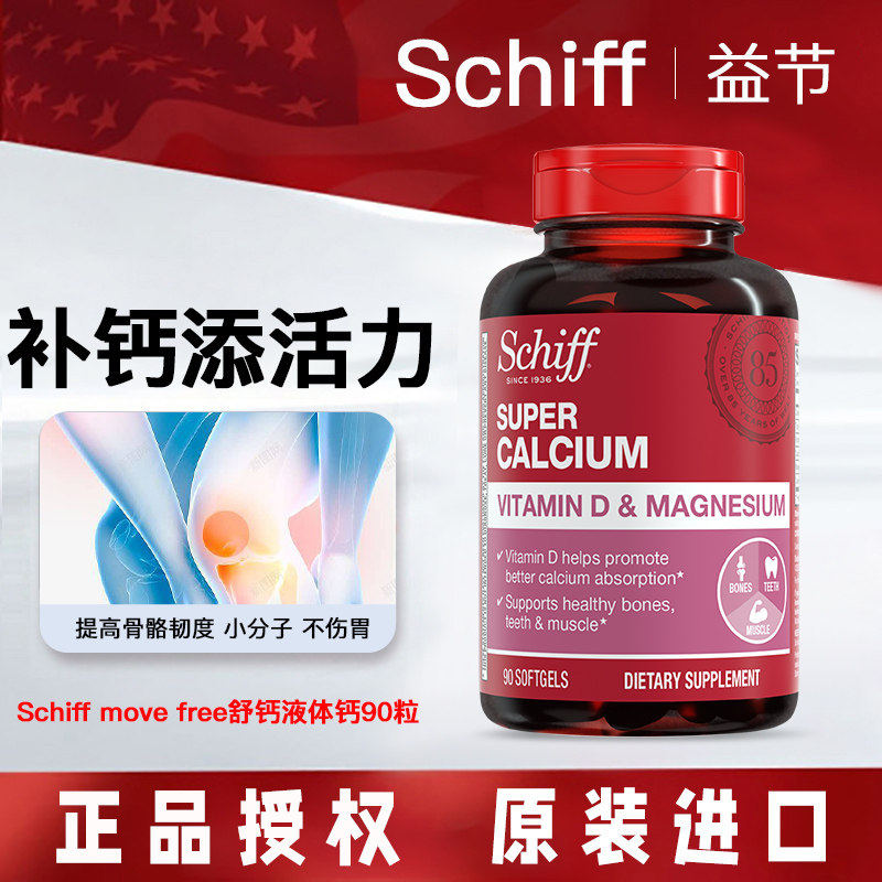 Schiff 旭福液体钙加镁软胶囊90粒维生素D3碳酸钙中老年补钙800mg
