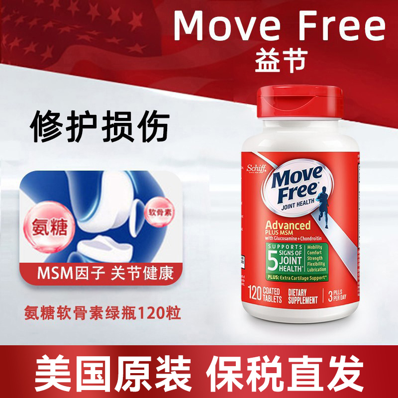 美国Move Free益节氨糖软骨素维骨力MSM软骨素葡萄糖胺120粒绿瓶