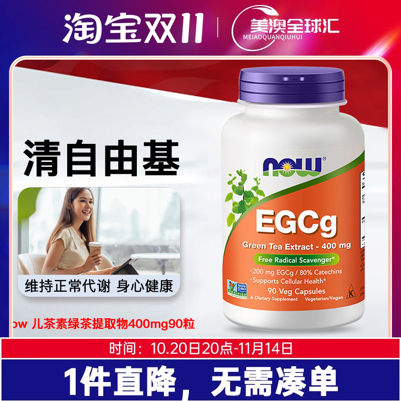 NOW/诺奥茶多酚绿茶提取物自由基
