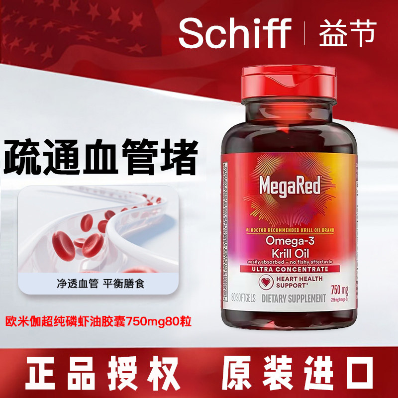 美国原装Schiff MegaRed/脉拓南极精粹磷虾油高纯度鱼油750mg80粒