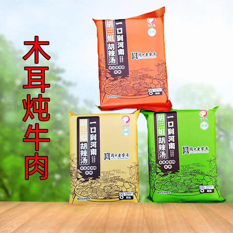 河南正宗清真胡辣汤胡三姐木耳炖牛肉速食汤商用早餐胡辣汤粉