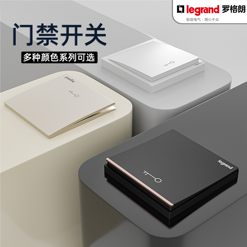 开关插座出门按钮罗格朗