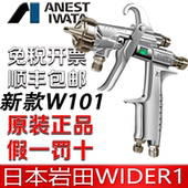 压送式 日本岩田W101新款 WIDER1家具汽车面漆喷漆枪 高雾化泵喷枪
