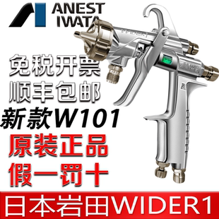 日本岩田W101新款 WIDER1家具汽车面漆喷漆枪 压送式高雾化泵喷枪