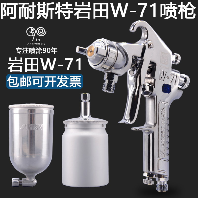 正品日本岩田W-71喷枪喷漆枪上下壶汽车木工家具高雾化油漆喷枪