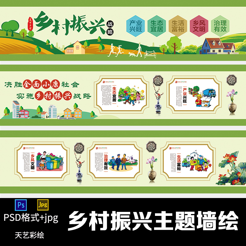 美丽新农村乡村振兴文化墙体画psd手彩绘图围挡 墙绘模板设计素材