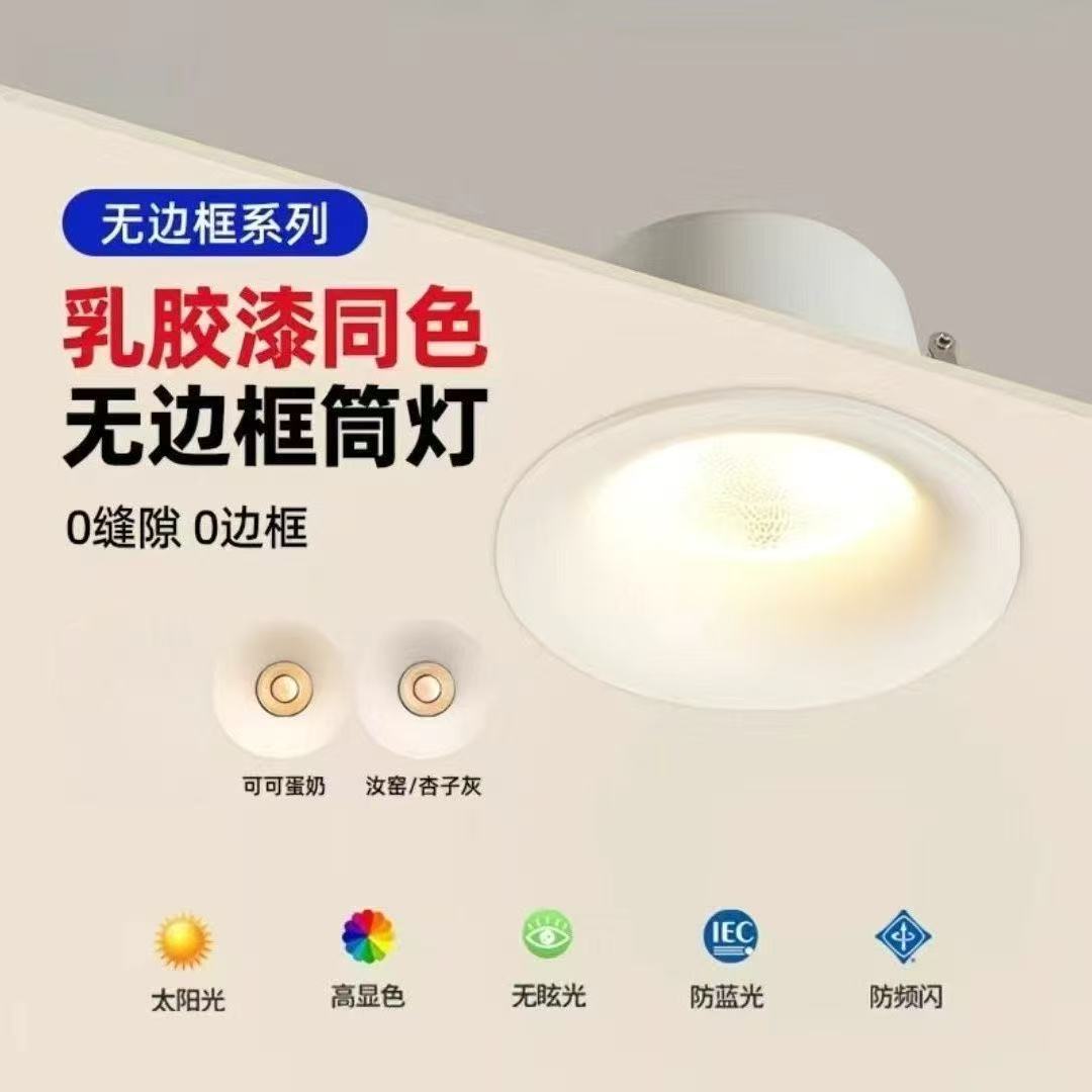 无边框可可蛋奶筒灯奶油风春雨乳胶漆同色深防眩筒灯嵌入式开孔75