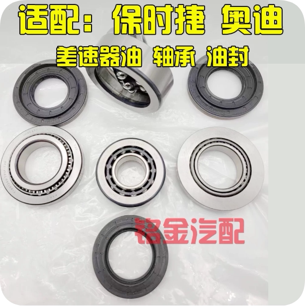 适用奥迪Q7大众新老途锐保时捷卡宴前桥后桥差速器轴承油封