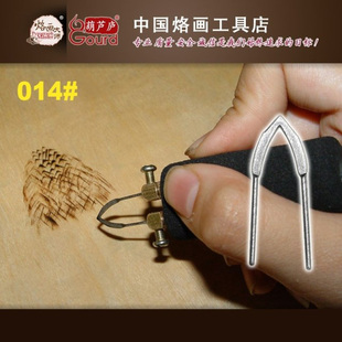 烙画 烙画笔 烙画机 烙画工具【烙画笔头】014#