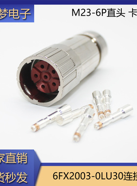 适用西门子伺服电机插头M23 6芯直头卡扣式 6FX2003-0LU30连接器