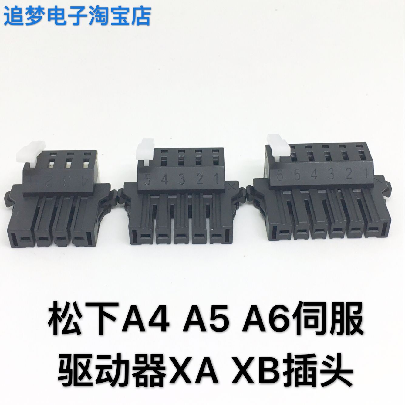 松下A4A5A6伺服驱动器插头 XA XB XC 4孔 5孔 6孔电源接头连接器 电子元器件市场 连接器 原图主图