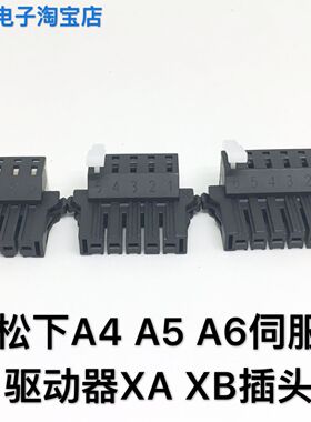 适用松下A4A5A6伺服驱动器XAXBXC插头 4孔 5孔 6孔电源接头连接器